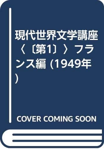 現代世界文学講座〈〔第1〕〉フランス編 (1949年)