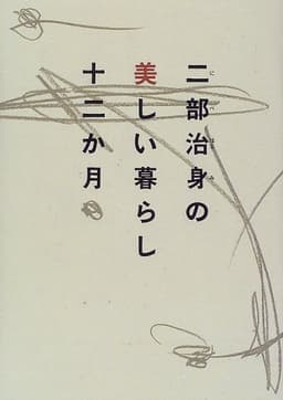 二部治身の美しい暮らし十二か月