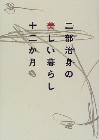 二部治身の美しい暮らし十二か月