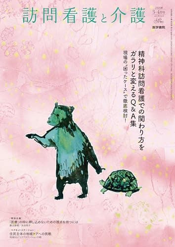 訪問看護と介護　2025年3月号　精神科訪問看護での関わり方をガラリと変えるQ＆A集――現場の“困ったケース”で徹底検討！