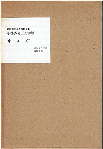 オルグ (1980年) (小林多喜二文学館―初版本による複刻全集)