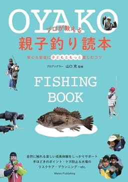 プロが教える 親子釣り読本 安心&安全に子どもともっと楽しむコツ