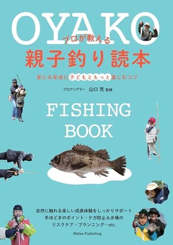 プロが教える 親子釣り読本 安心&安全に子どもともっと楽しむコツ