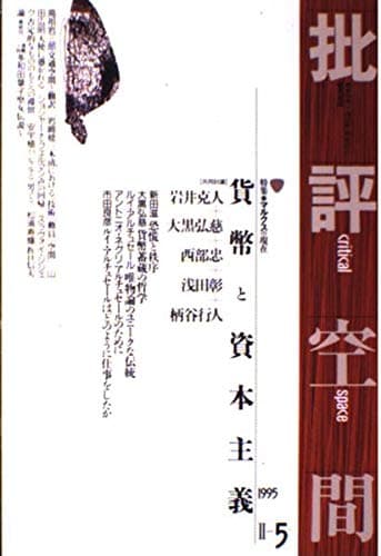 批評空間 (第2期第5号) 貨幣と資本主義