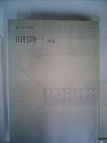 砂上の会話―田村隆一対談 (1978年)