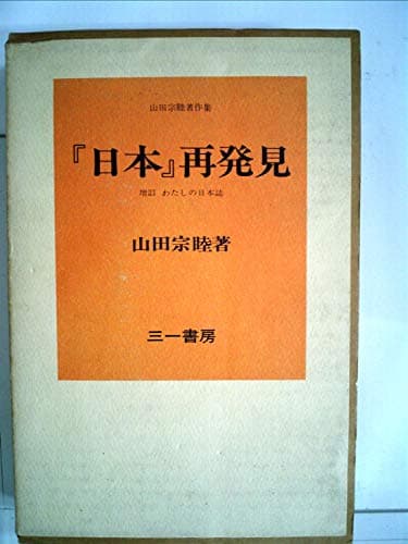 『日本』再発見―増訂わたしの日本誌 山田宗睦著作集 (1975年)