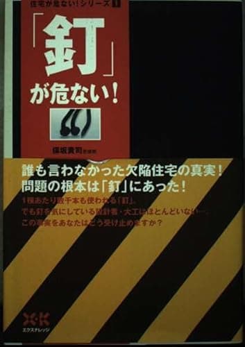 釘が危ない! (住宅が危ない!シリーズ 1)