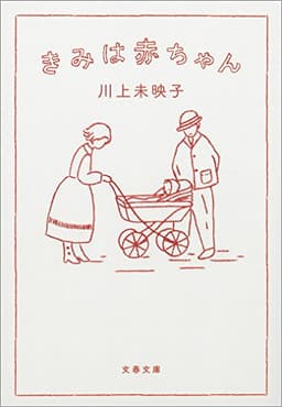 きみは赤ちゃん (文春文庫)