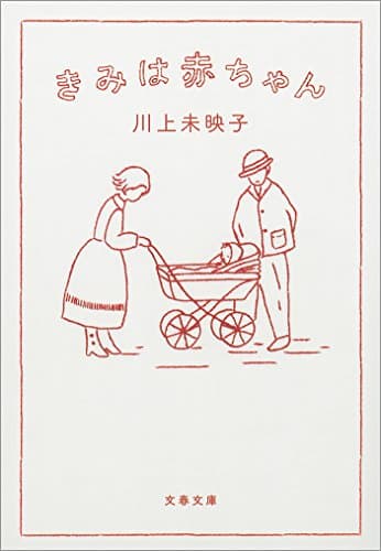 きみは赤ちゃん (文春文庫)