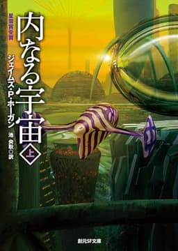 内なる宇宙 上【新版】 (創元ＳＦ文庫)