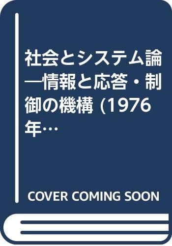 社会とシステム論―情報と応答・制御の機構 (1976年)
