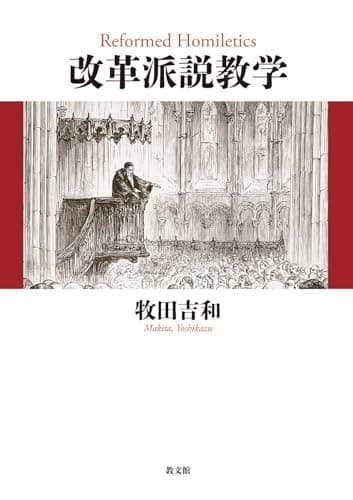 改革派説教学