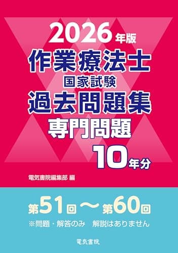2026年版 作業療法士国家試験過去問題集 専門問題10年分
