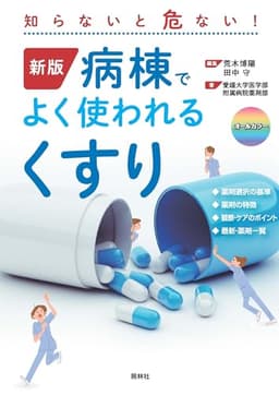 新版 病棟でよく使われるくすり: 知らないと危ない!