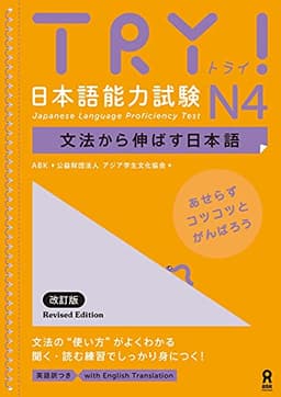TRY! 日本語能力試験 N4 文法から伸ばす日本語 改訂版