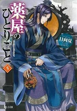 薬屋のひとりごと 5 (ヒーロー文庫)