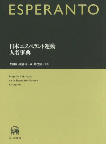 日本エスペラント運動人名事典