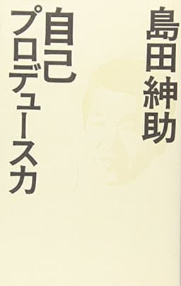自己プロデュース力 (ヨシモトブックス)