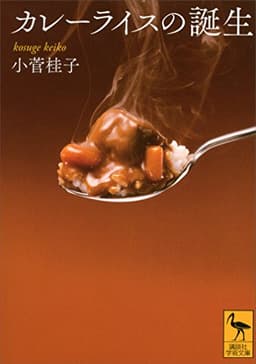 カレーライスの誕生 (講談社学術文庫)