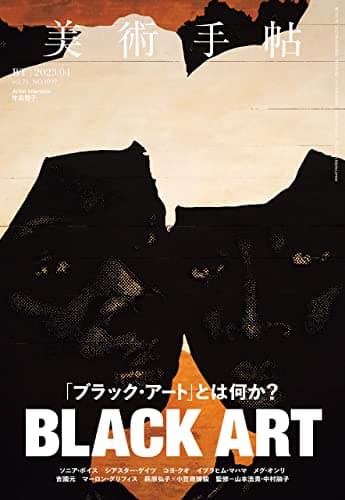 美術手帖 2023年 04月号 [雑誌]