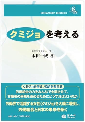 〈クミジョ〉を考える (信山社ブックレット)
