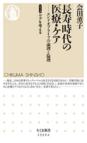 長寿時代の医療・ケア　──エンドオブライフの論理と倫理　【シリーズ】ケアを考える (ちくま新書)