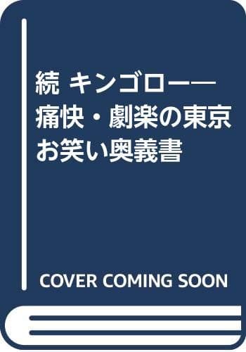 キンゴロー 続: 痛快・劇楽の東京お笑い奥義書