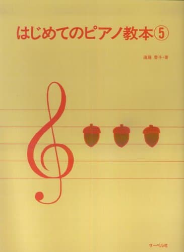 はじめてのピアノ教本 5