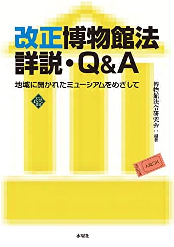 改正博物館法詳説・Q&A　地域に開かれたミュージアムをめざして (文化とまちづくり叢書)