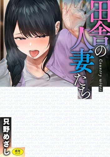 田舎の人妻たち【Kindle版】 (GOT COMICS)