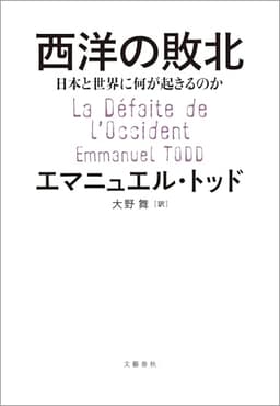 西洋の敗北　日本と世界に何が起きるのか (文春e-book)