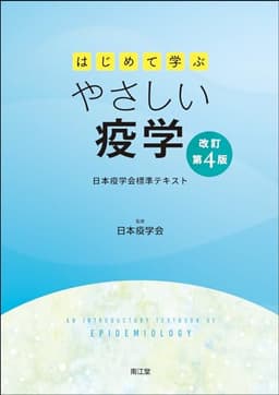 はじめて学ぶやさしい疫学(改訂第4版): 日本疫学会標準テキスト