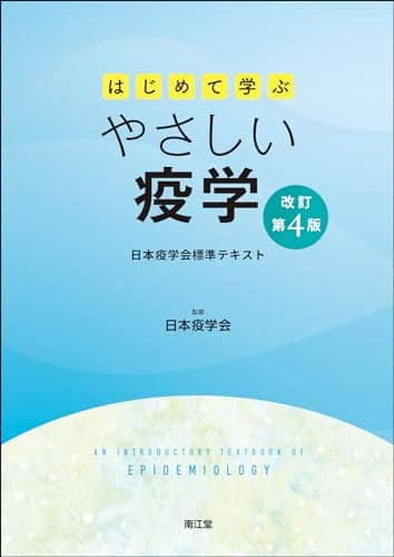 はじめて学ぶやさしい疫学(改訂第4版): 日本疫学会標準テキスト