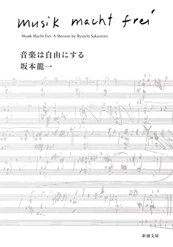 音楽は自由にする (新潮文庫)
