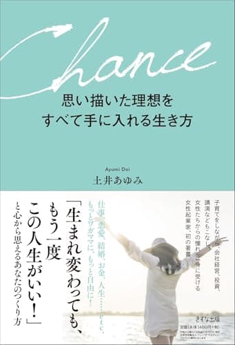 思い描いた理想をすべて手に入れる生き方