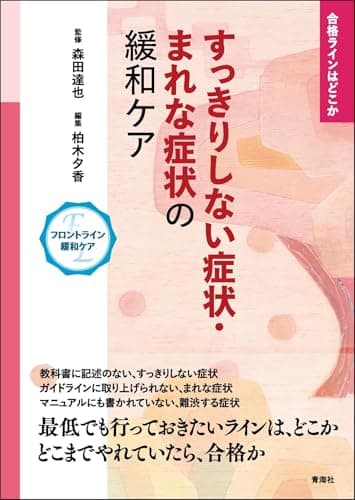 〈フロントライン緩和ケア〉合格ラインはどこか　すっきりしない症状・まれな症状の緩和ケア