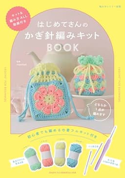 はじめてさんの かぎ針編み キットBOOK (私のカントリー別冊)