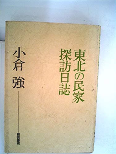 東北の民家探訪日誌 (1976年)
