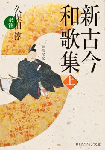 新古今和歌集 上 (角川ソフィア文庫)