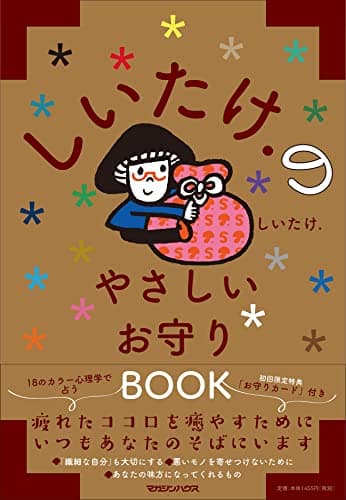 しいたけ.のやさしいお守りBOOK