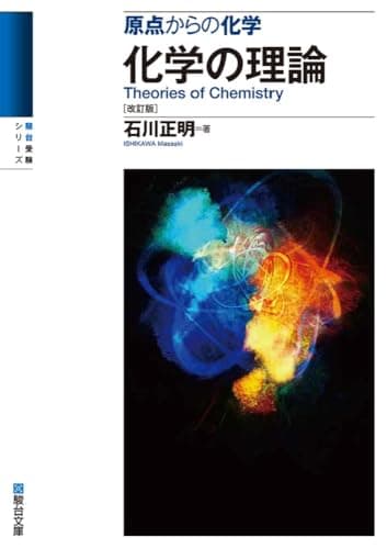 原点からの化学　化学の理論〈改訂版〉 (駿台受験シリーズ)