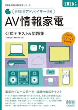 2026年版 家電製品アドバイザー資格 AV情報家電 公式テキスト&問題集 (家電製品協会認定資格シリーズ)