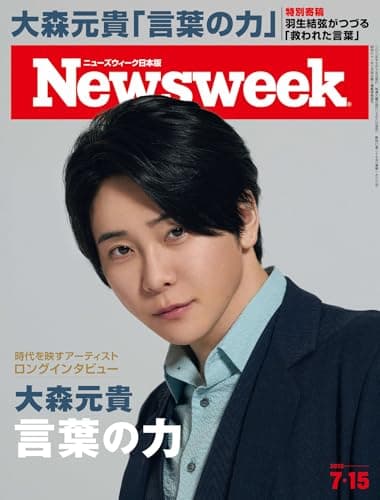 ニューズウィーク日本版　2025年7月15日号　特集：大森元貴 言葉の力[雑誌]