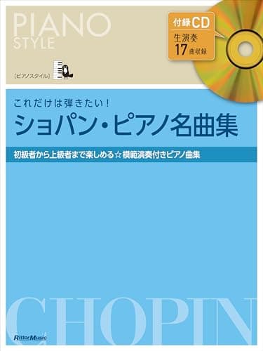 (CD付き)ピアノスタイル これだけは弾きたい！ショパン名曲集 (リットーミュージック) (PIANO STYLE)