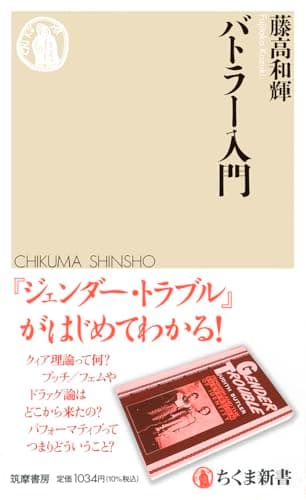 バトラー入門 (ちくま新書 １８０７)