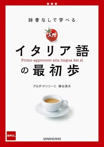 【音声DL対応】新装版　辞書なしで学べる　入門イタリア語の最初歩