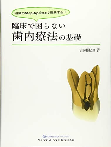 臨床で困らない歯内療法の基礎