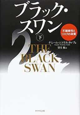 ブラック・スワン[下]―不確実性とリスクの本質