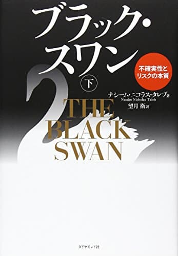 ブラック・スワン[下]―不確実性とリスクの本質
