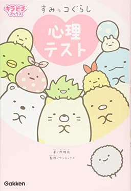 すみっコぐらし 心理テスト (キラピチブックス)